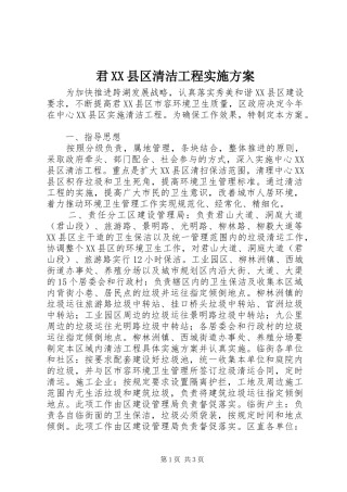 君XX县区清洁工程实施方案