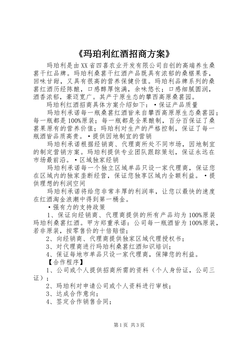 《玛珀利红酒招商方案》_第1页