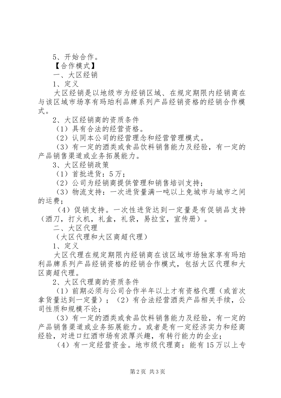 《玛珀利红酒招商方案》_第2页