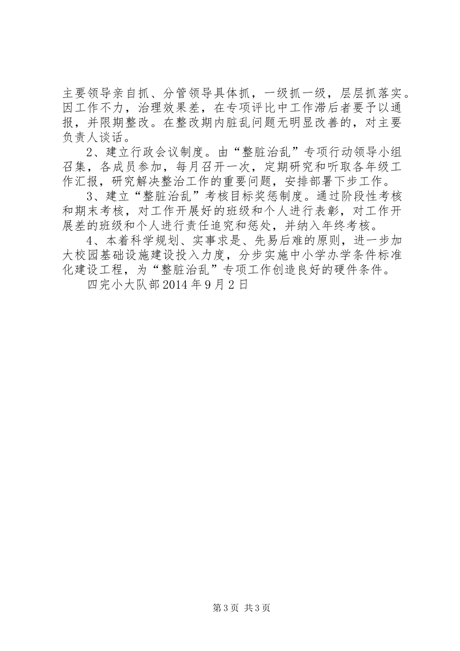 和平镇四完小整脏治乱工作方案_第3页