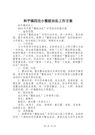 和平镇四完小整脏治乱工作方案