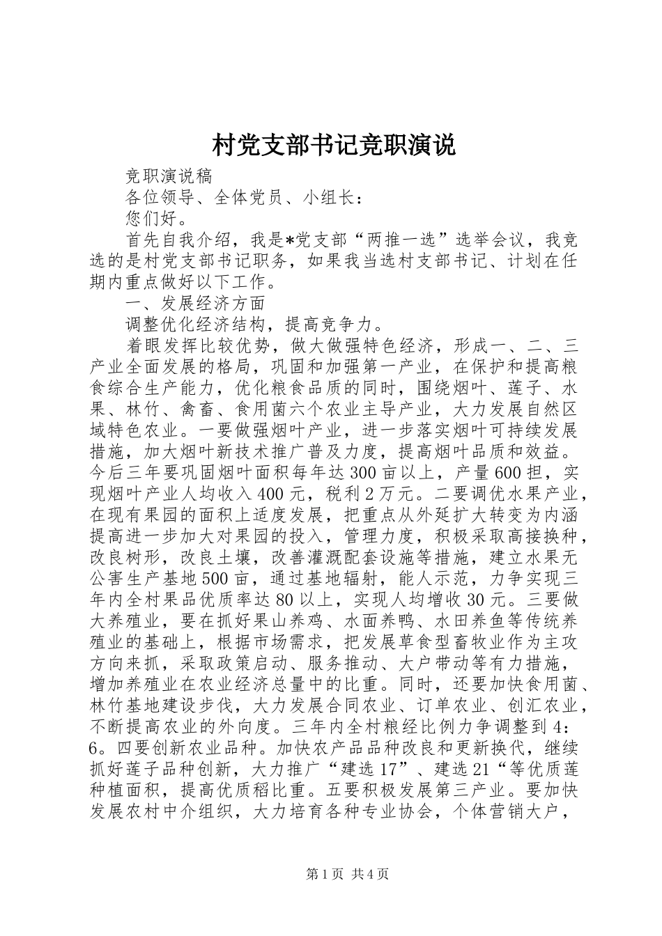 村党支部书记竞职演说稿_2_第1页