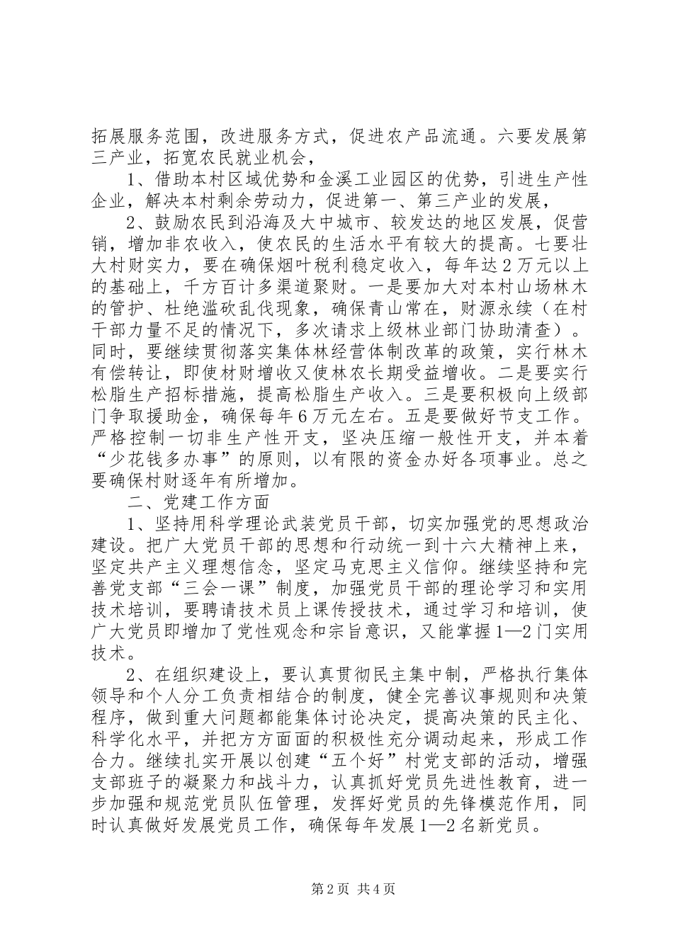 村党支部书记竞职演说稿_2_第2页