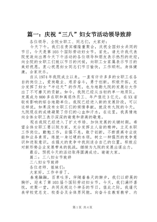 篇一：庆祝“三八”妇女节活动领导演讲致辞