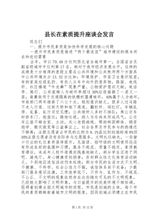 县长在素质提升座谈会发言稿