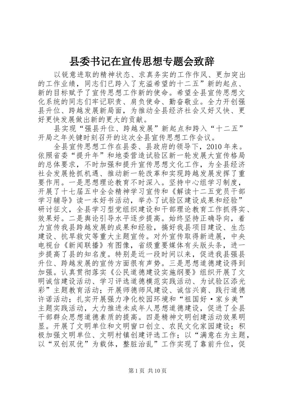 县委书记在宣传思想专题会演讲致辞_第1页