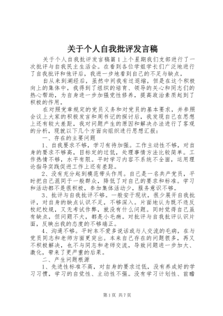 关于个人自我批评发言