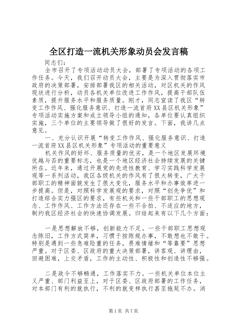 全区打造一流机关形象动员会发言_第1页