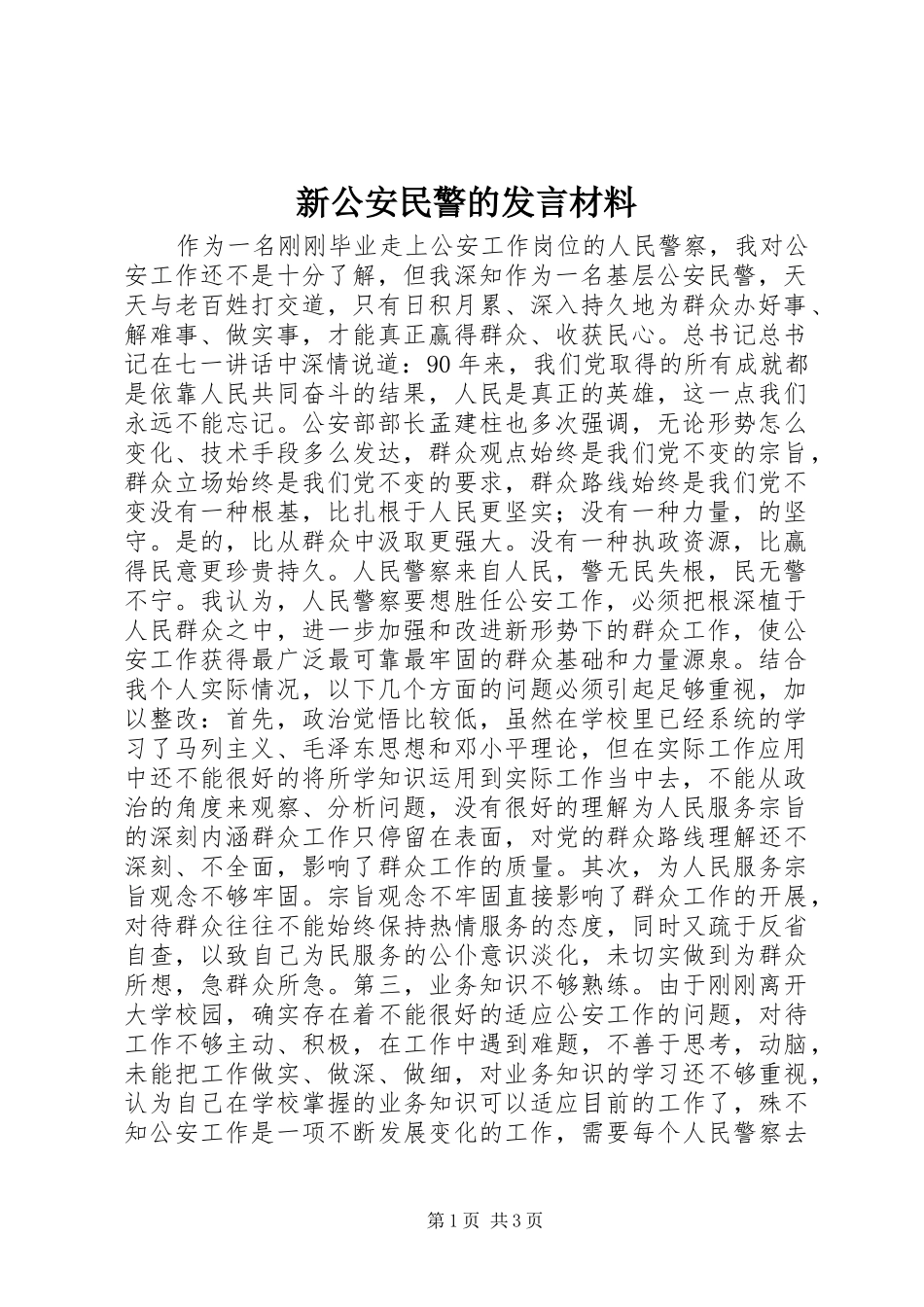 新公安民警的发言材料提纲_第1页