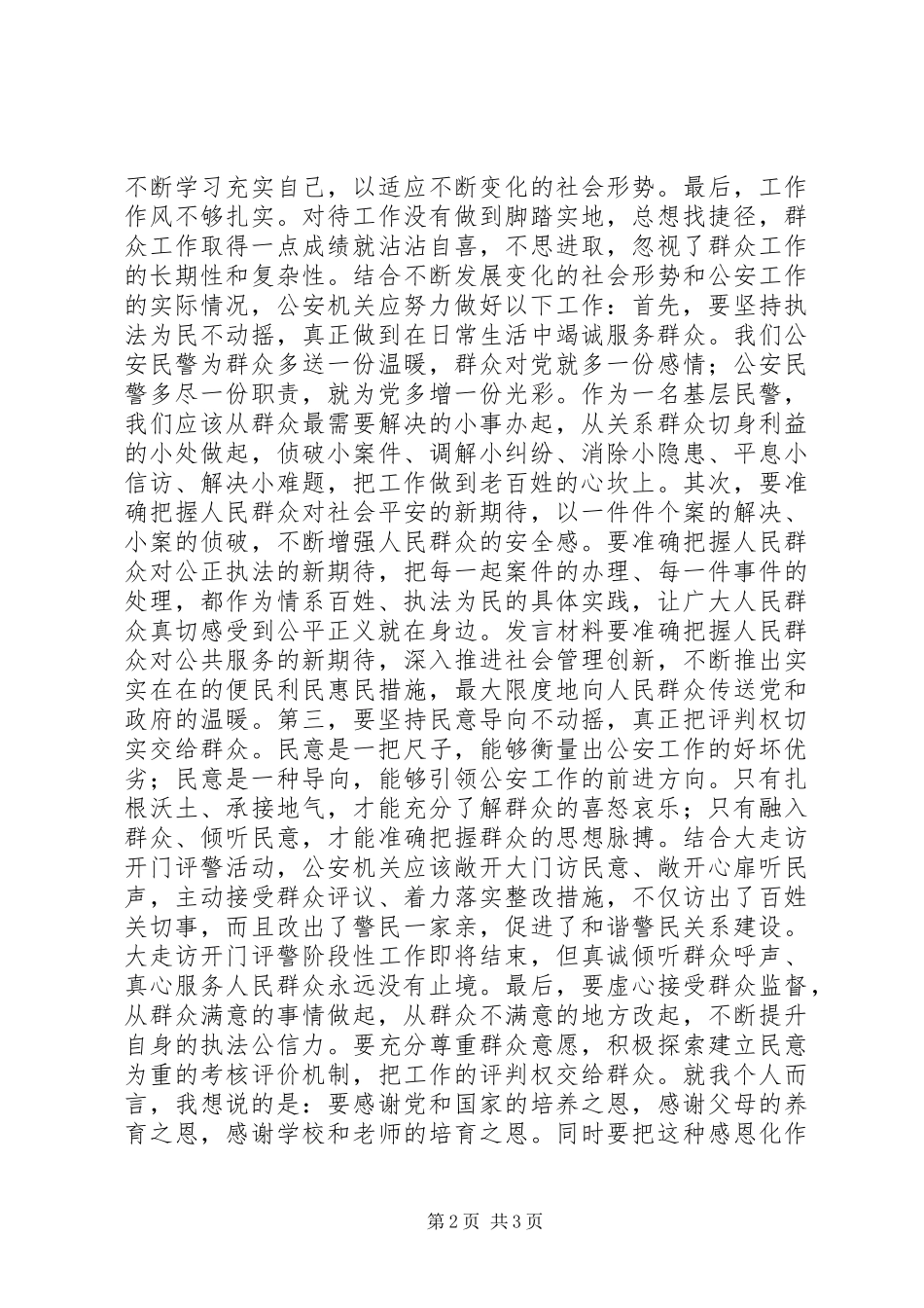 新公安民警的发言材料提纲_第2页
