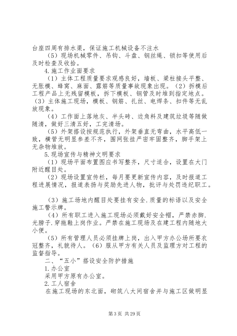 公司对项目部安全交底发言稿范文_第3页