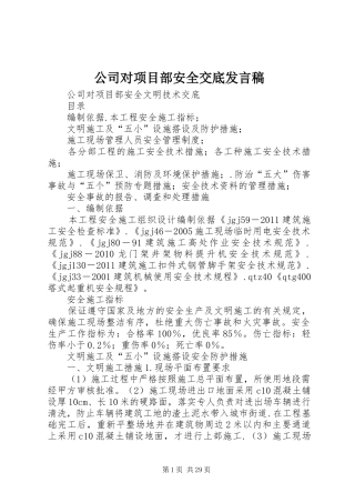 公司对项目部安全交底发言稿范文