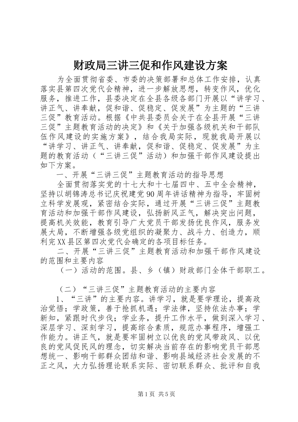 财政局三讲三促和作风建设方案_第1页