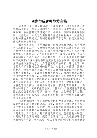 创先与反腐领导发言