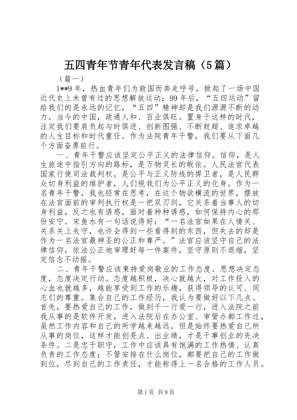 五四青年节青年代表发言稿范文（5篇）_第1页
