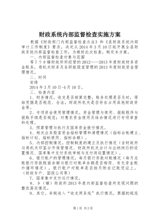 财政系统内部监督检查实施方案