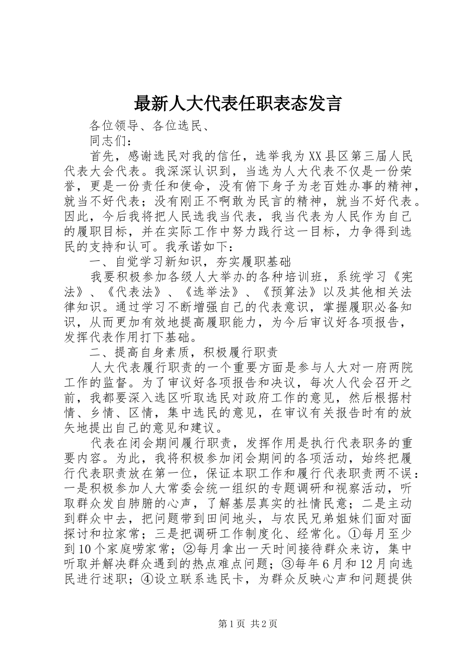 最新人大代表任职表态发言稿_第1页