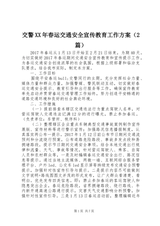 交警XX年春运交通安全宣传教育工作方案（2篇）