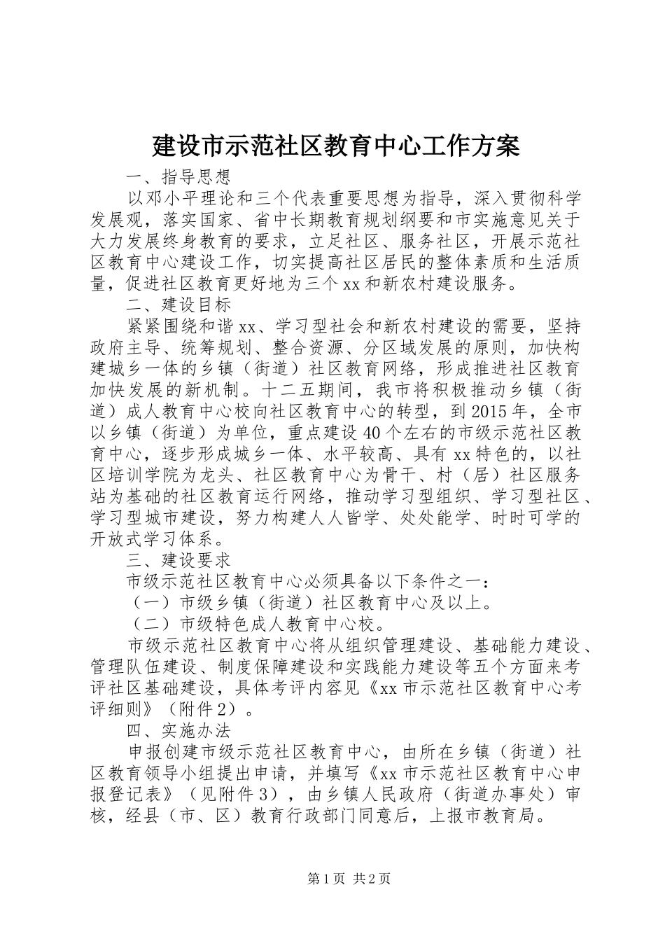建设市示范社区教育中心工作方案_第1页