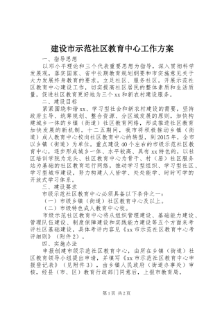 建设市示范社区教育中心工作方案