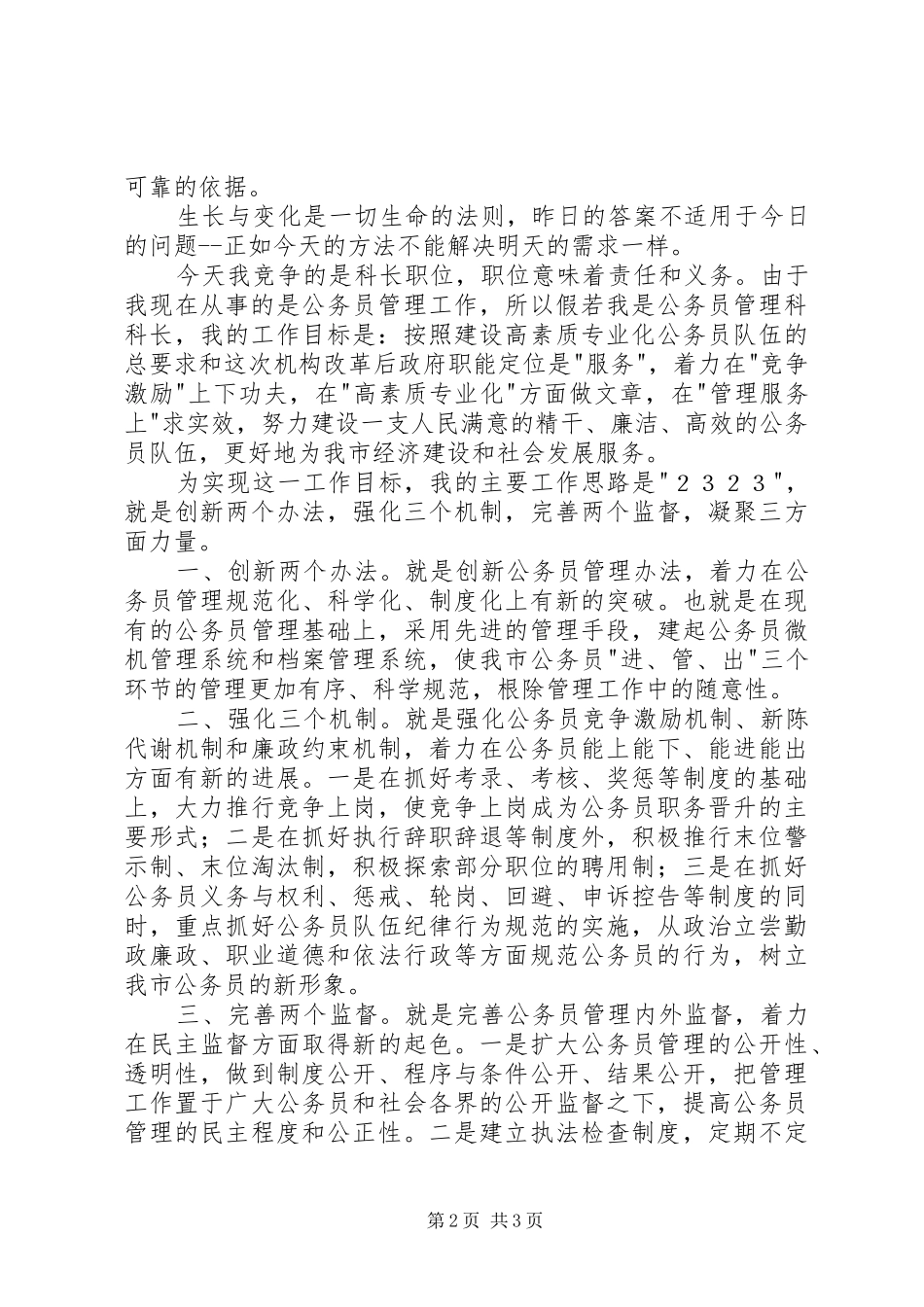 人事部门公务员管理科科长竞职演说稿_第2页