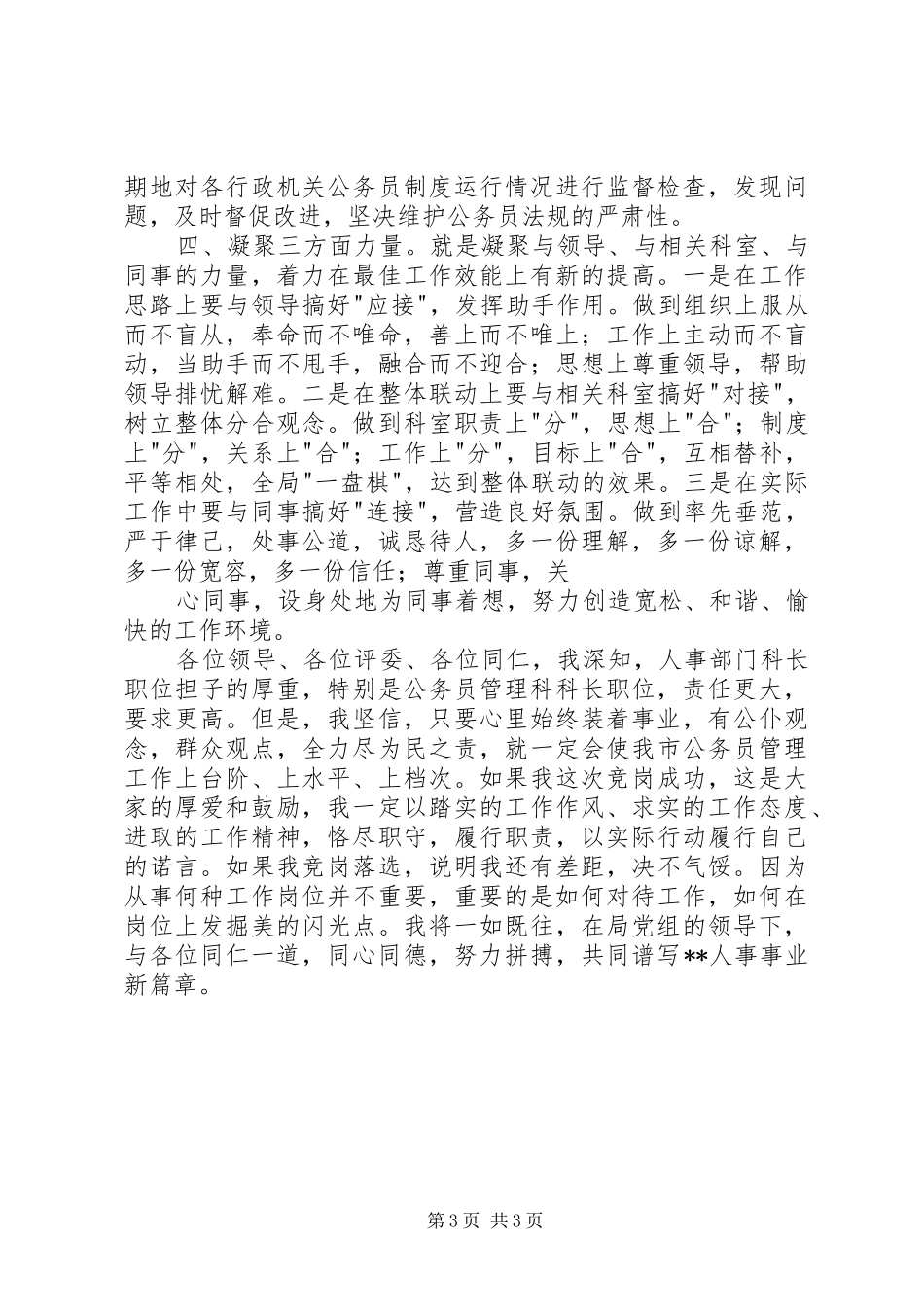人事部门公务员管理科科长竞职演说稿_第3页