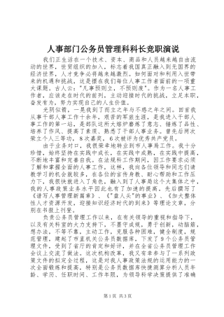 人事部门公务员管理科科长竞职演说稿