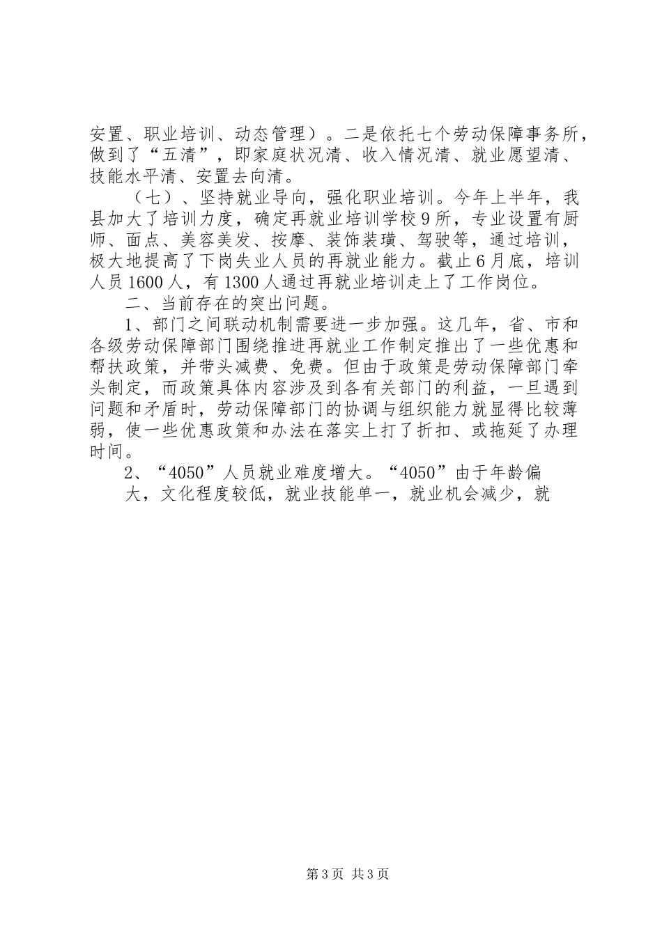 就业再就业交流会汇报发言材料提纲_第3页