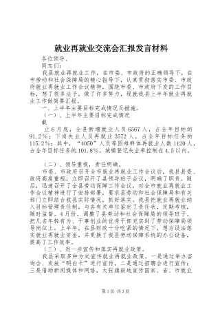 就业再就业交流会汇报发言材料提纲