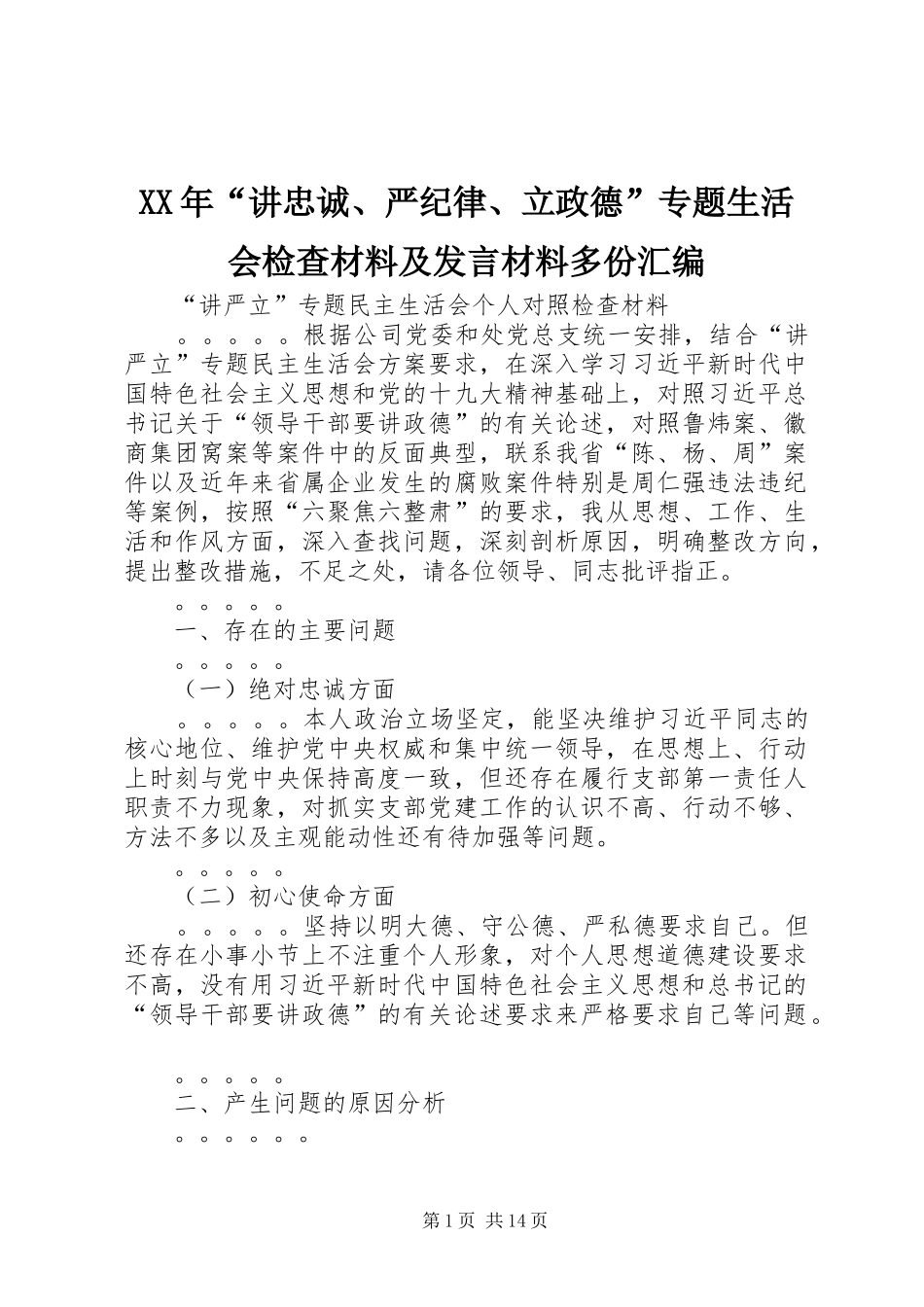 XX年“讲忠诚、严纪律、立政德”专题生活会检查材料及发言材料提纲多份汇编_第1页