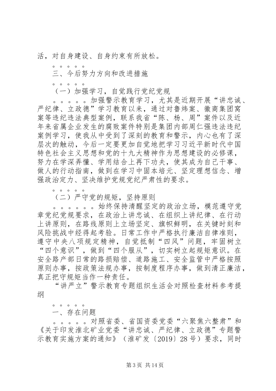 XX年“讲忠诚、严纪律、立政德”专题生活会检查材料及发言材料提纲多份汇编_第3页