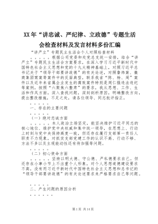 XX年“讲忠诚、严纪律、立政德”专题生活会检查材料及发言材料提纲多份汇编