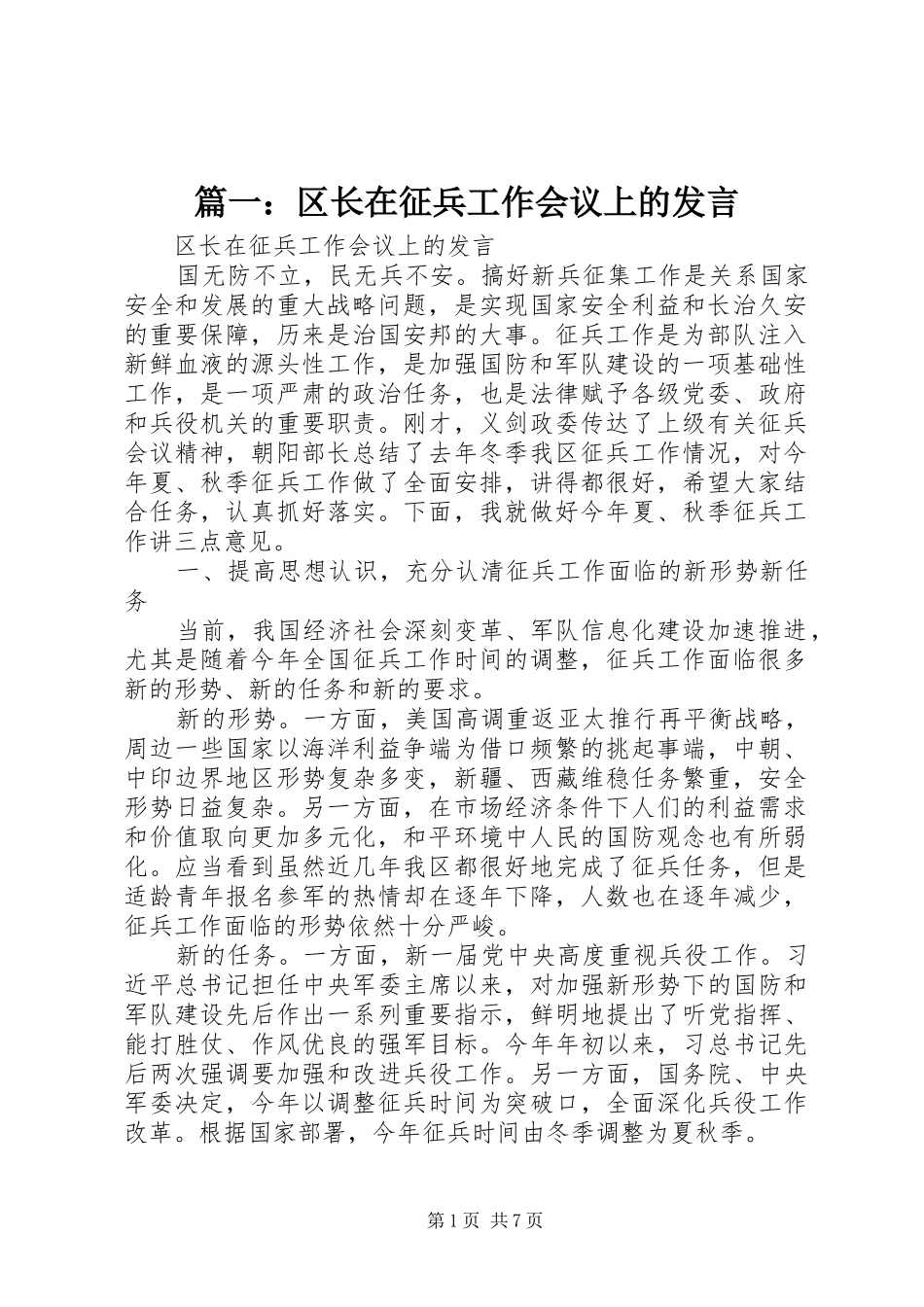 篇一：区长在征兵工作会议上的发言稿_第1页