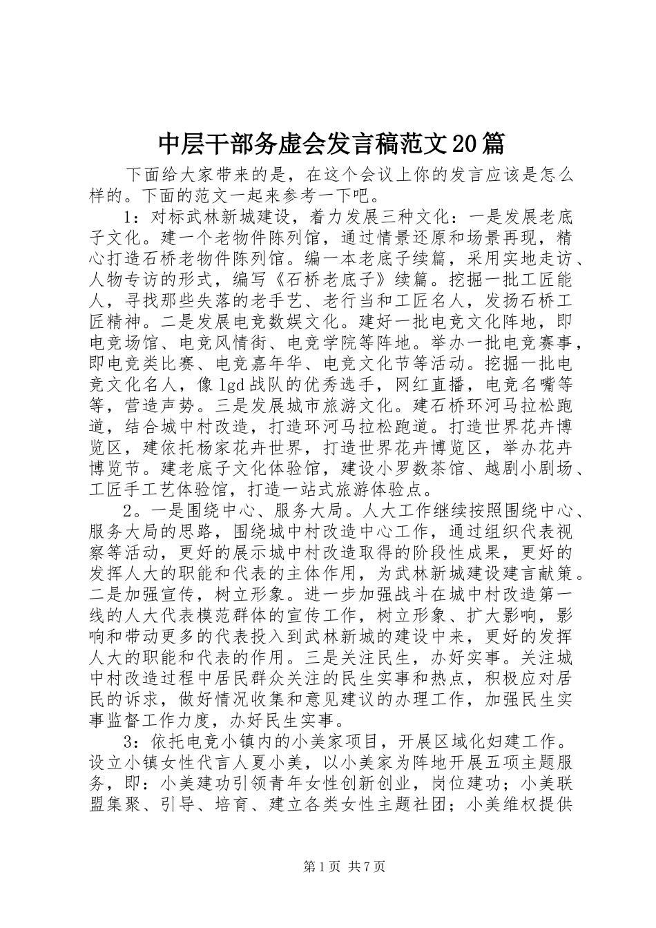 中层干部务虚会发言范文20篇_第1页