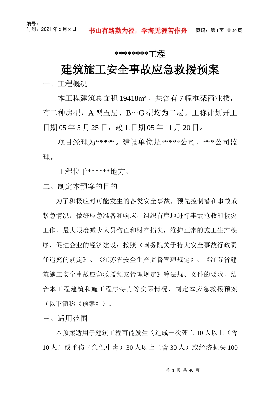 工程建筑施工安全事故应急救援预案_第1页