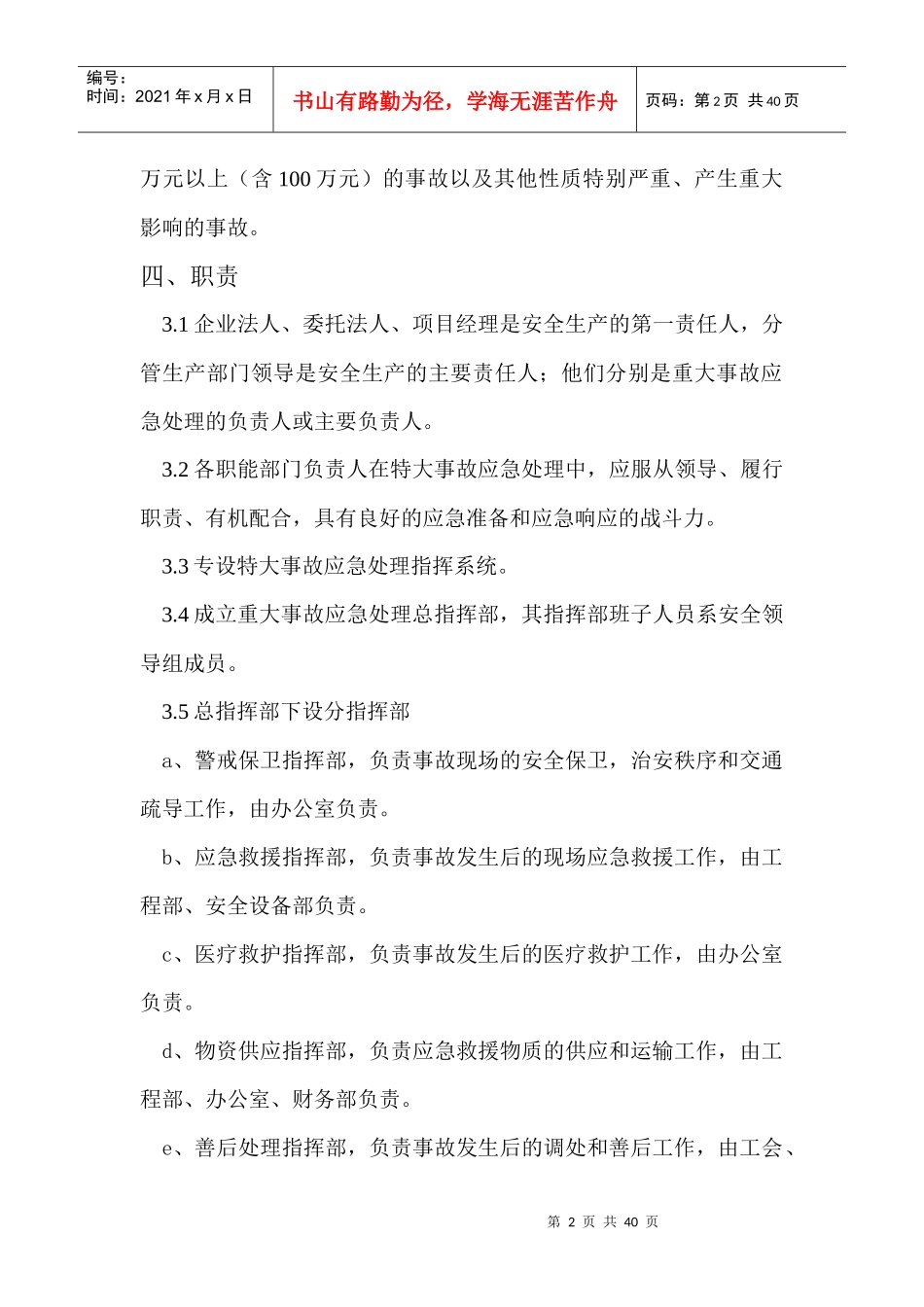 工程建筑施工安全事故应急救援预案_第2页