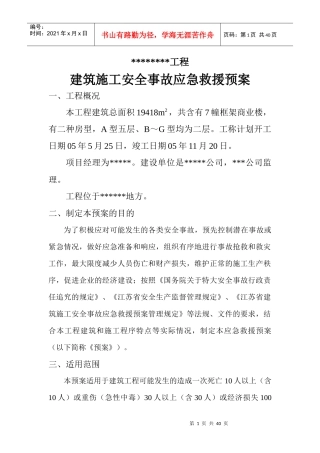 工程建筑施工安全事故应急救援预案