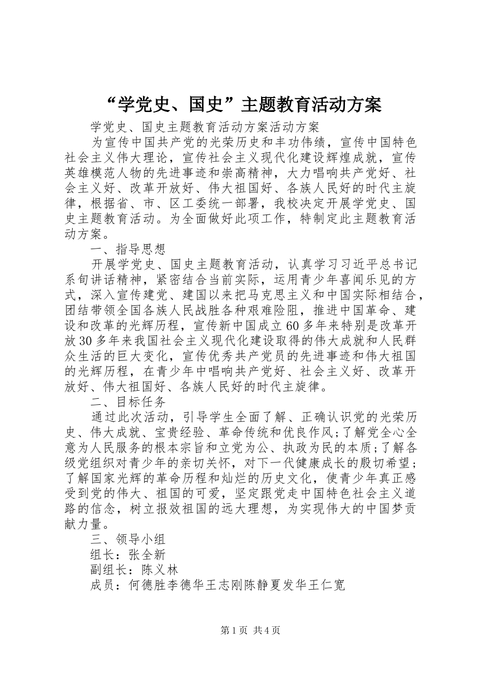 “学党史、国史”主题教育活动方案_第1页