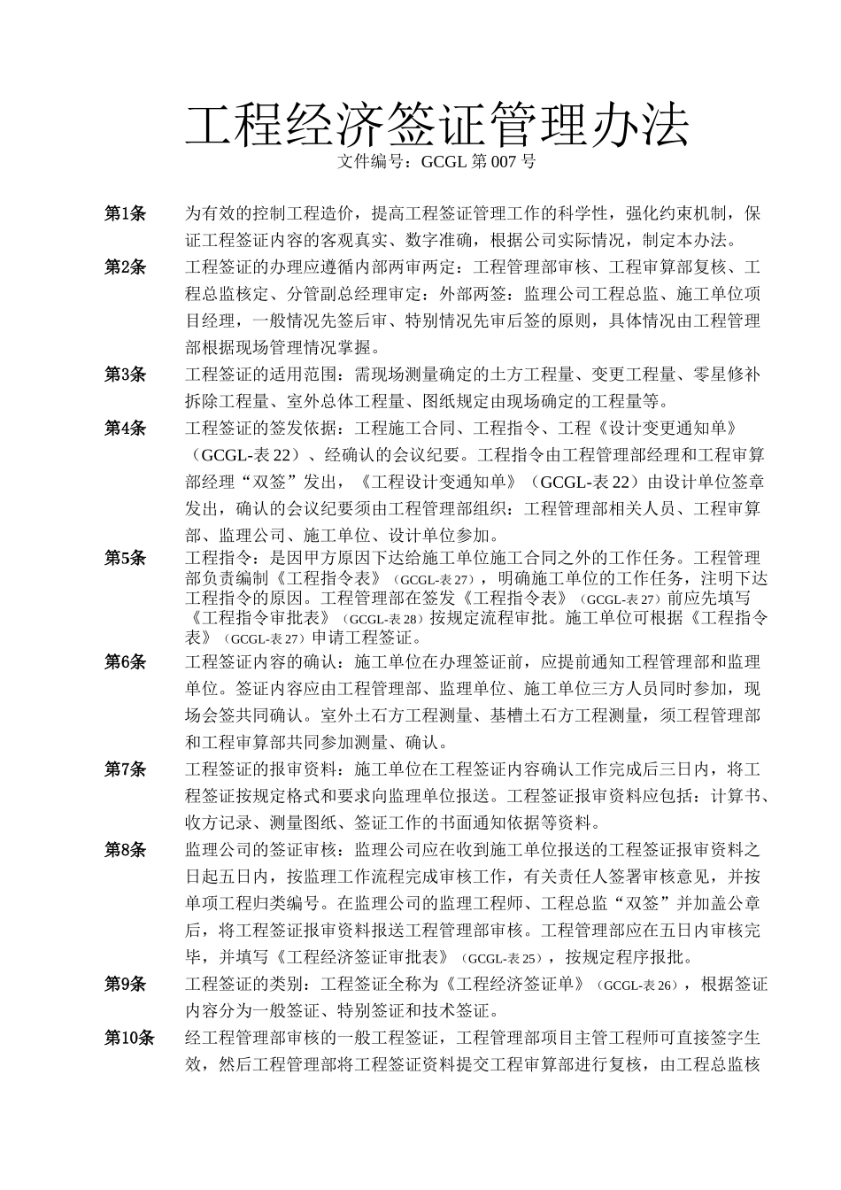 工程经济签证管理办法_第1页
