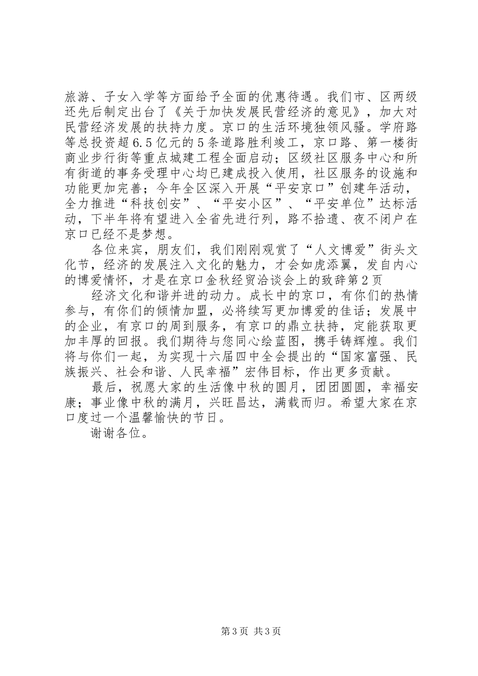在京口金秋经贸洽谈会上的演讲致辞_第3页