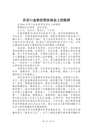 在京口金秋经贸洽谈会上的演讲致辞