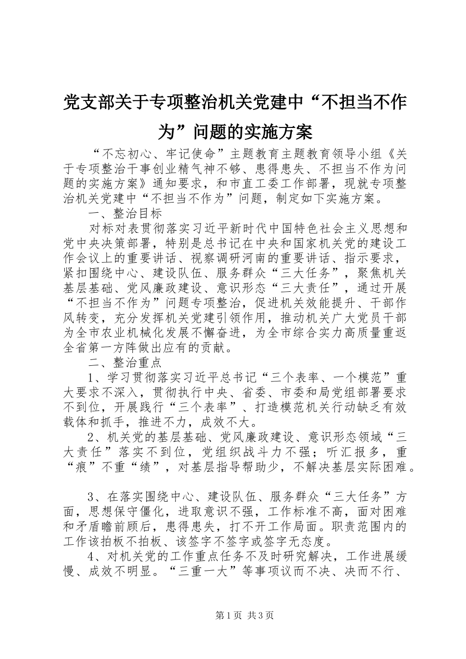 党支部关于专项整治机关党建中“不担当不作为”问题的实施方案_第1页