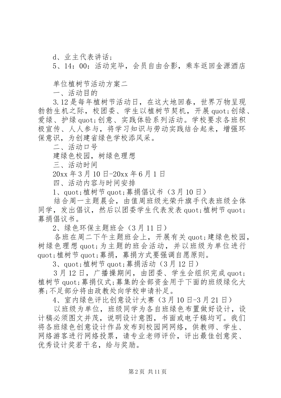 单位植树节活动方案_第2页