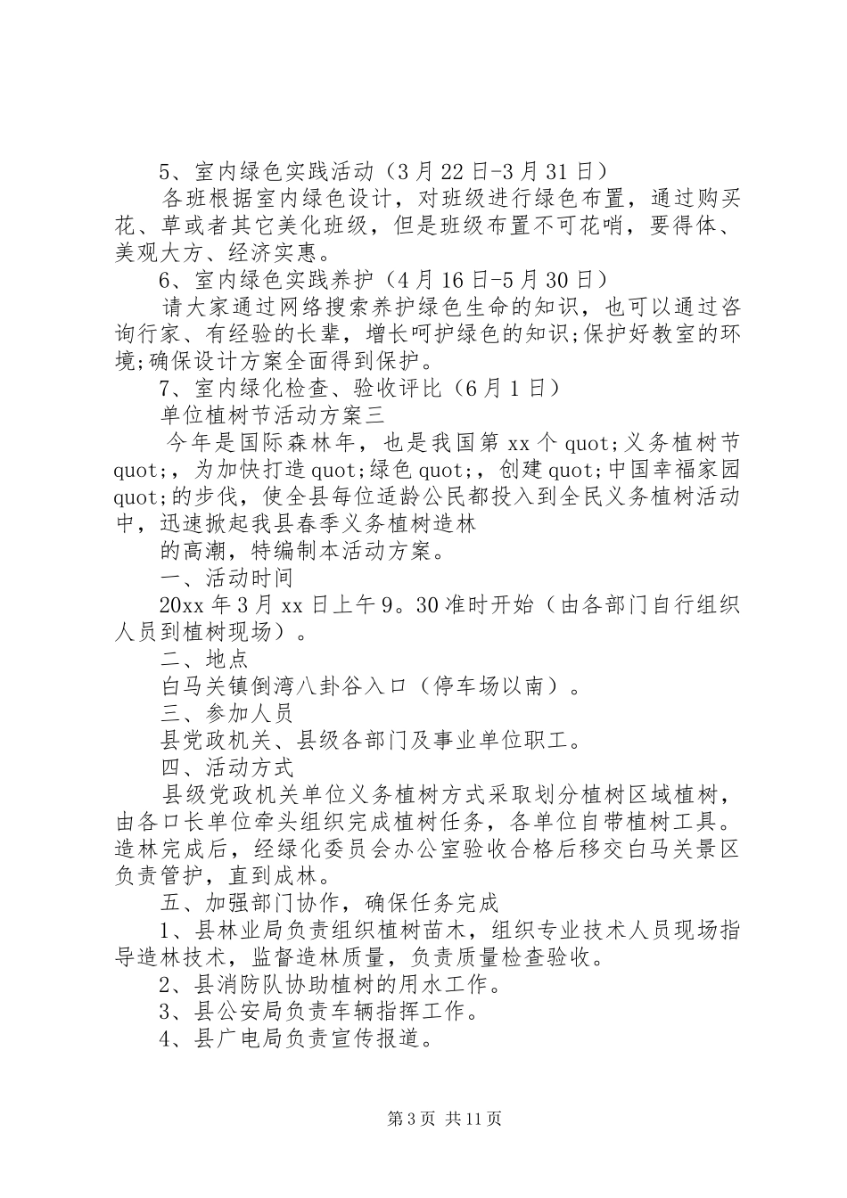 单位植树节活动方案_第3页