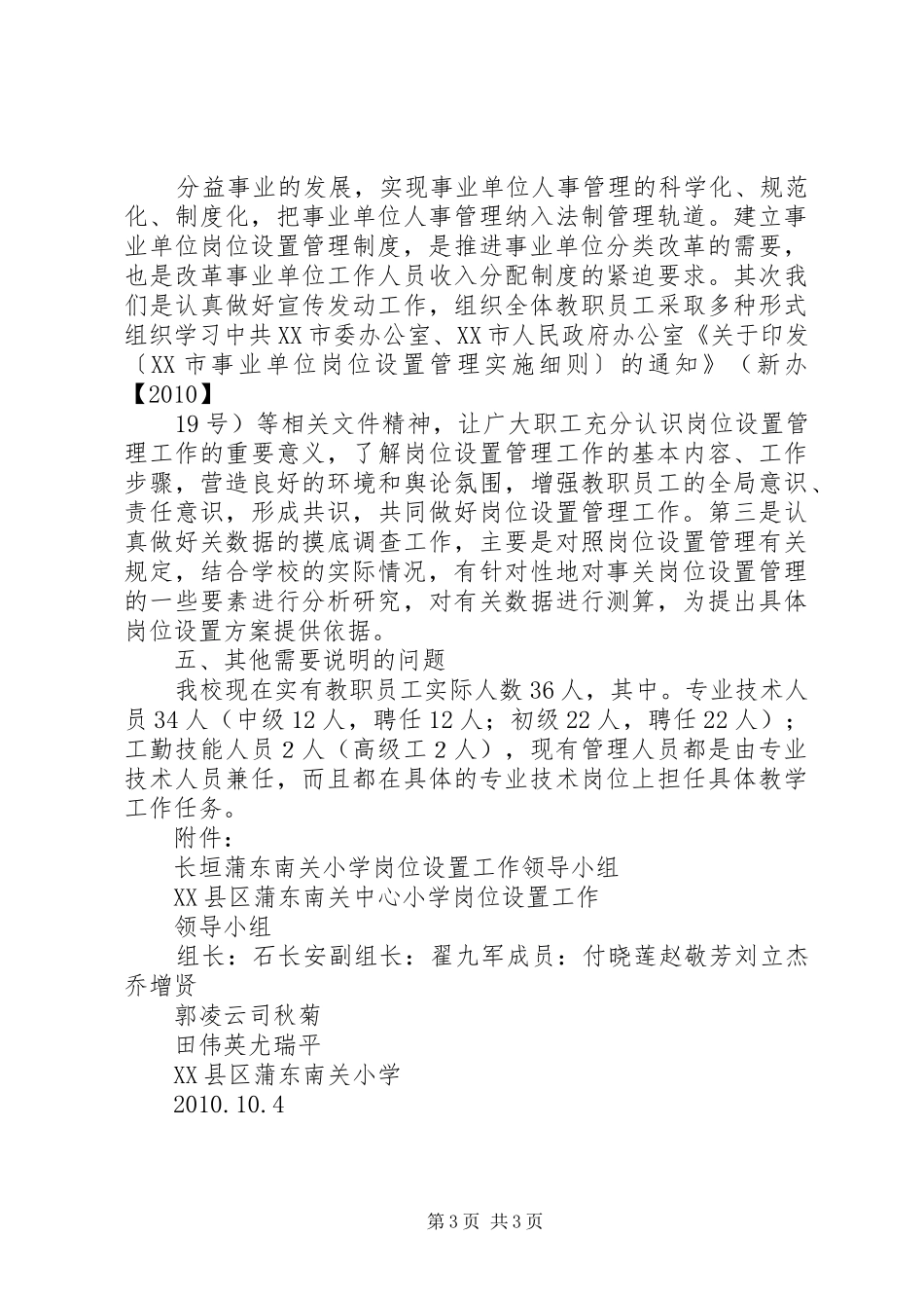 关于核准XX县区蒲东办事处南关中心小学岗位设置方案的报告_第3页