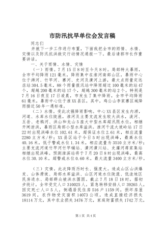 市防汛抗旱单位会发言