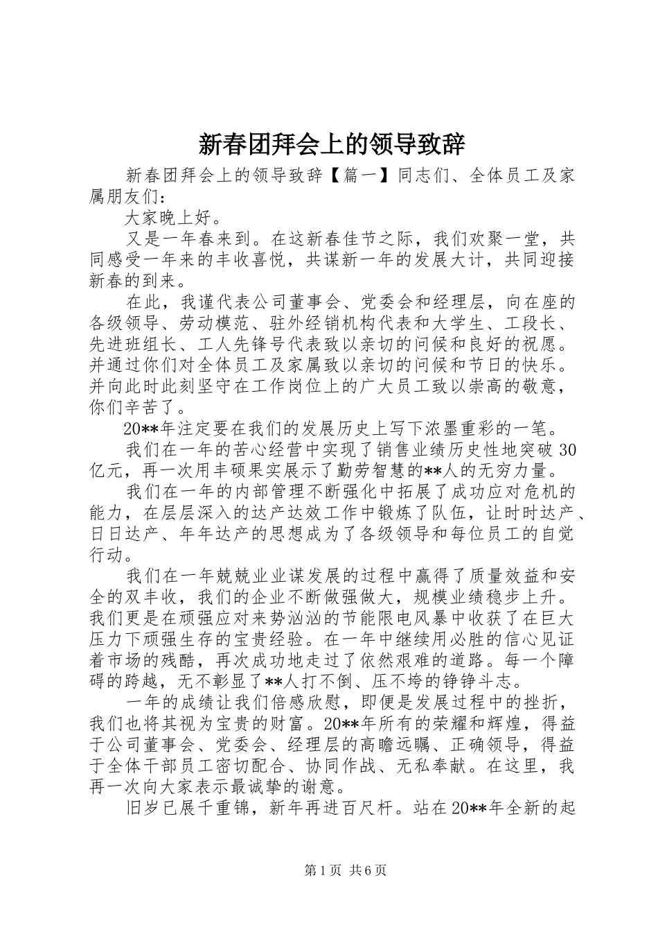 新春团拜会上的领导演讲致辞_第1页