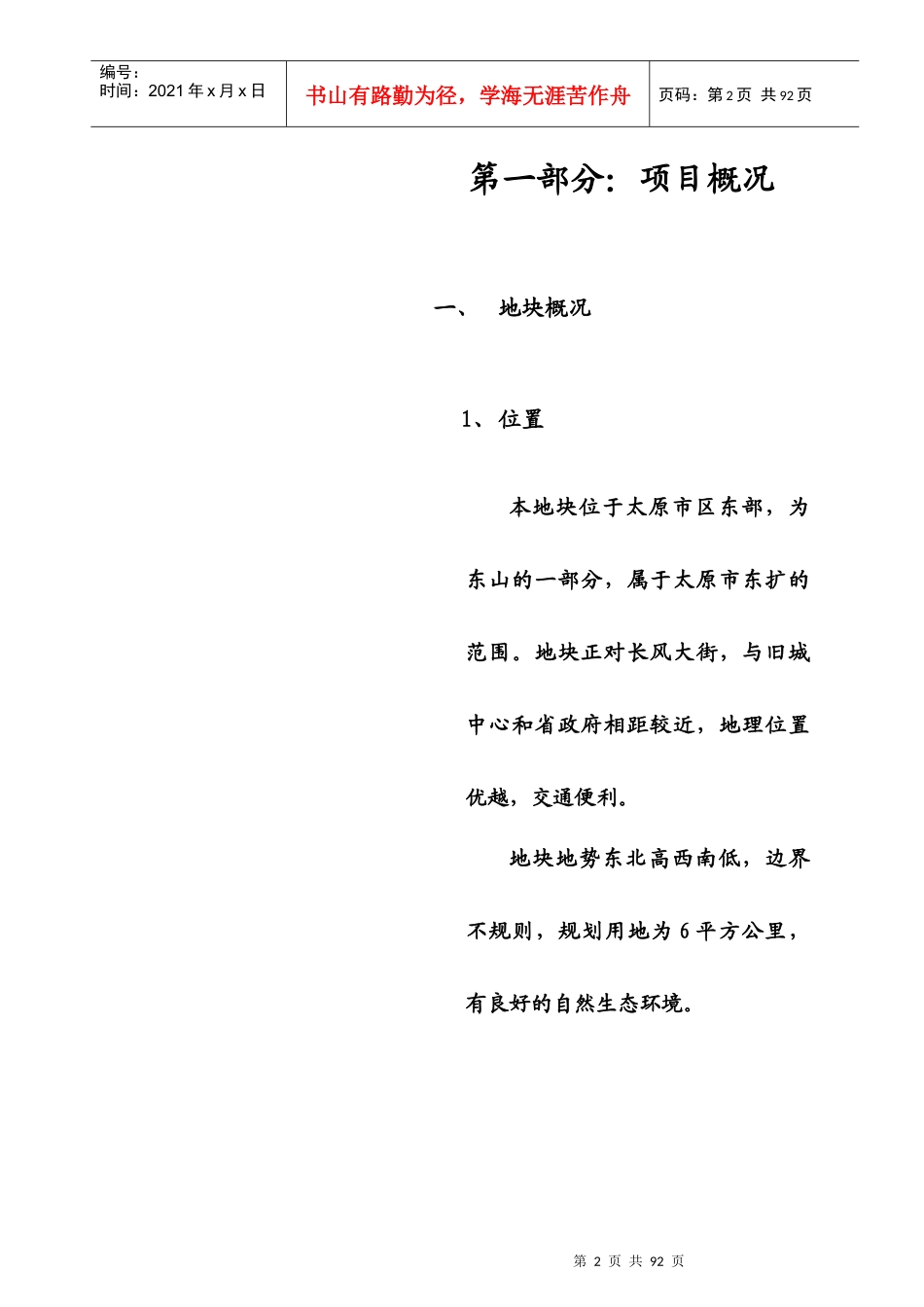 山西太原枣园项目定位及形象塑造报告_第2页