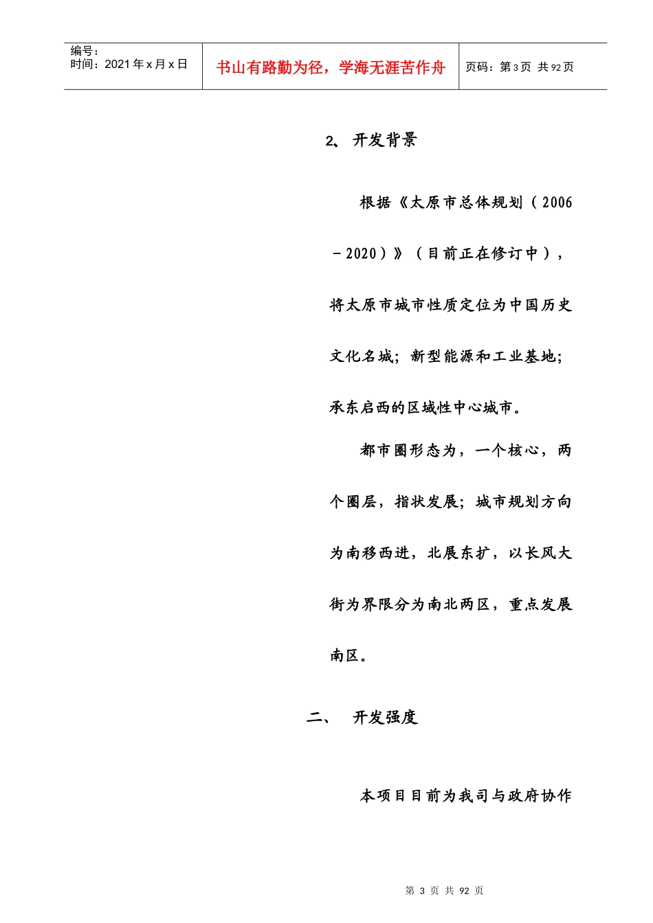 山西太原枣园项目定位及形象塑造报告_第3页