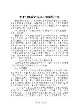 关于扫黑除恶专项斗争实施方案